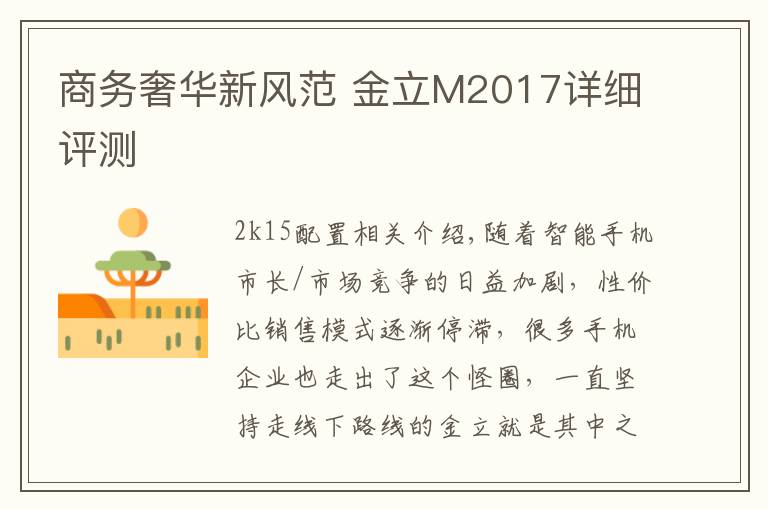 商务奢华新风范 金立M2017详细评测