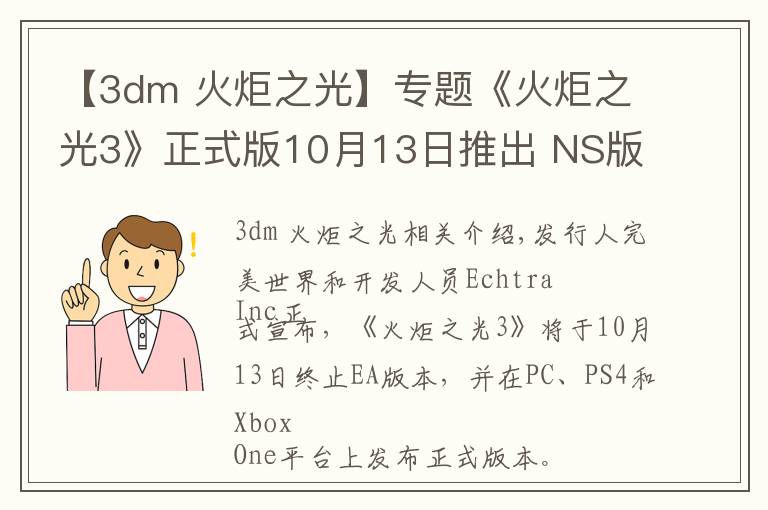 【3dm 火炬之光】专题《火炬之光3》正式版10月13日推出 NS版稍晚