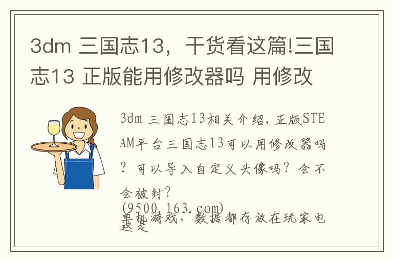 3dm 三国志13，干货看这篇!三国志13 正版能用修改器吗 用修改器会被封吗