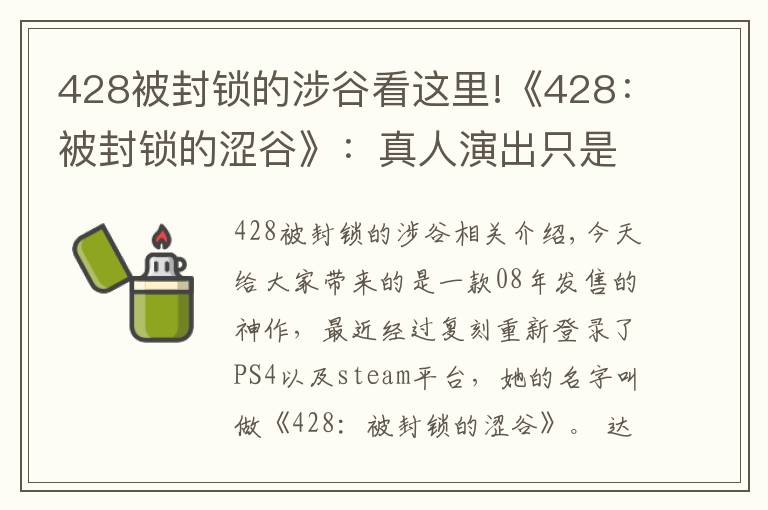 428被封锁的涉谷看这里!《428：被封锁的涩谷》：真人演出只是外表，优秀的叙事才是核心