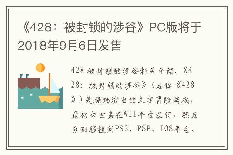 《428：被封锁的涉谷》PC版将于2018年9月6日发售