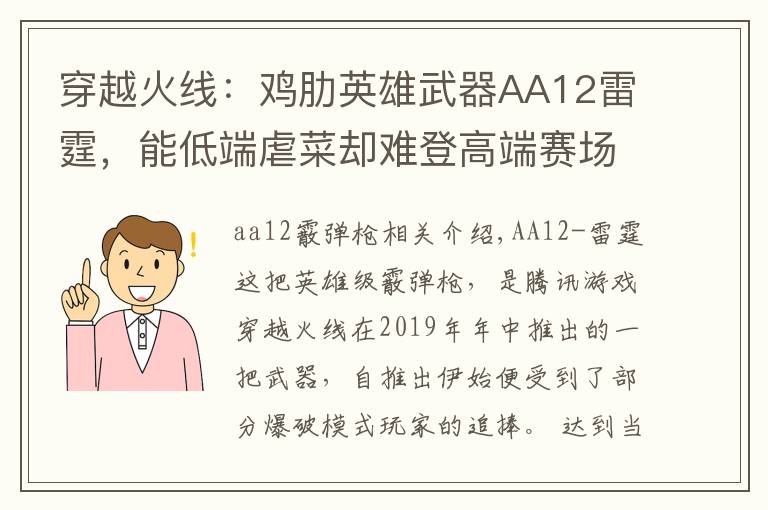 穿越火线：鸡肋英雄武器AA12雷霆，能低端虐菜却难登高端赛场