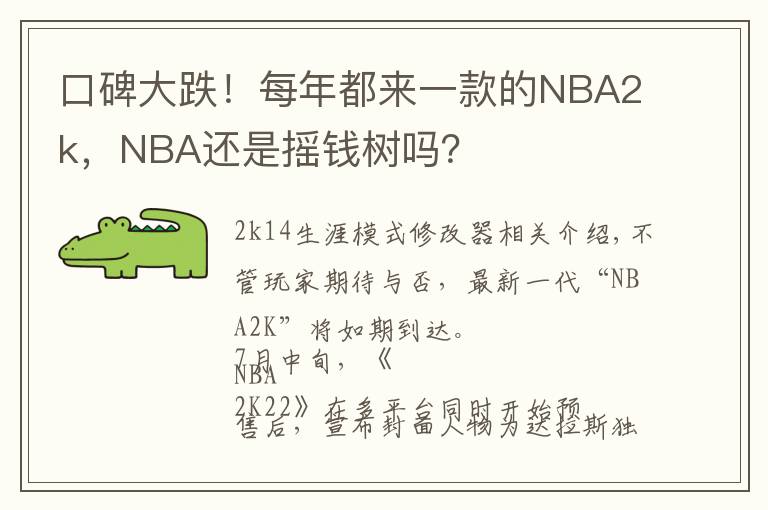 口碑大跌！每年都来一款的NBA2k，NBA还是摇钱树吗？