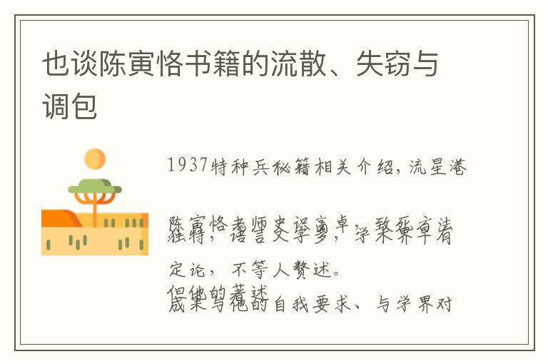 也谈陈寅恪书籍的流散、失窃与调包文章配图