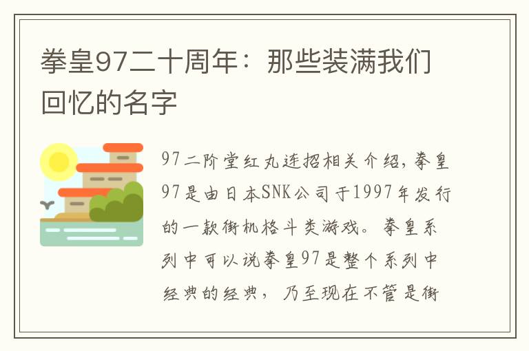 拳皇97二十周年：那些装满我们回忆的名字