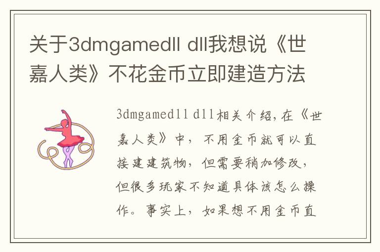 关于3dmgamedll dll我想说《世嘉人类》不花金币立即建造方法介绍