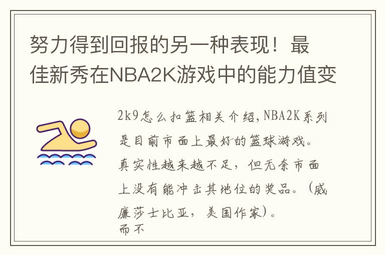 努力得到回报的另一种表现！最佳新秀在NBA2K游戏中的能力值变化