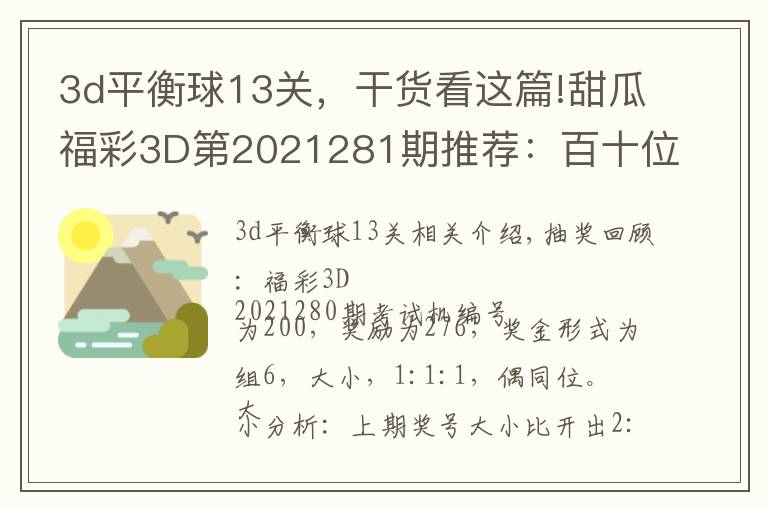 3d平衡球13关，干货看这篇!甜瓜福彩3D第2021281期推荐：百十位参考79，看好同时上升