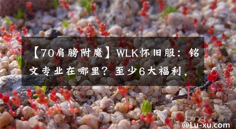 【70肩膀附魔】WLK怀旧服：铭文专业在哪里？至少6大福利，肩浮马再强不过了