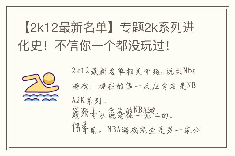 【2k12最新名单】专题2k系列进化史！不信你一个都没玩过！