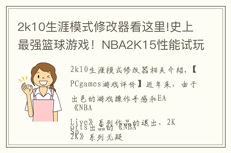 2k10生涯模式修改器看这里!史上最强篮球游戏！NBA2K15性能试玩评测