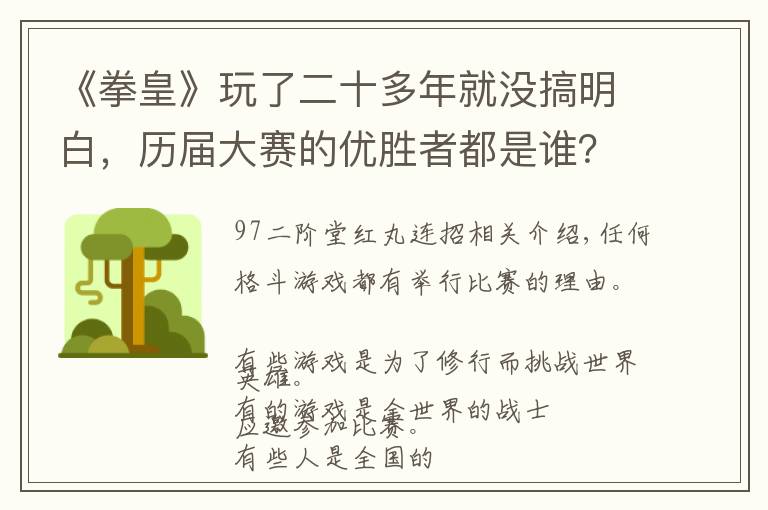 《拳皇》玩了二十多年就没搞明白，历届大赛的优胜者都是谁？