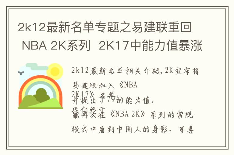 2k12最新名单专题之易建联重回 NBA 2K系列  2K17中能力值暴涨