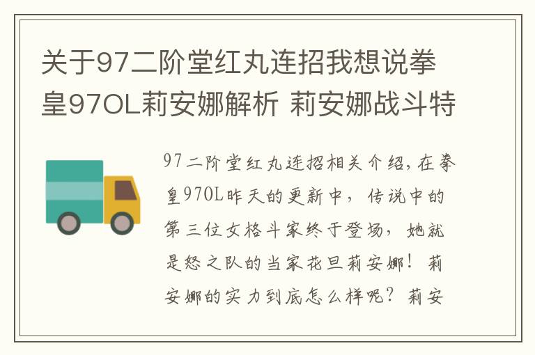 关于97二阶堂红丸连招我想说拳皇97OL莉安娜解析 莉安娜战斗特点分析