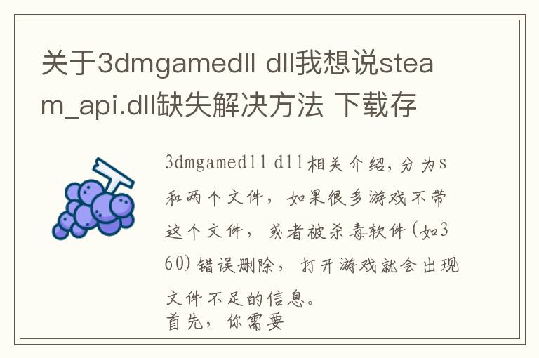 关于3dmgamedll dll我想说steam_api.dll缺失解决方法 下载存放位置一览