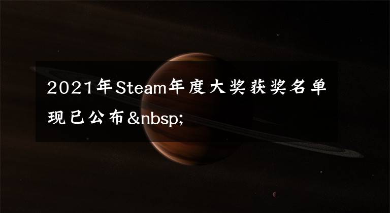 2021年Steam年度大奖获奖名单现已公布 