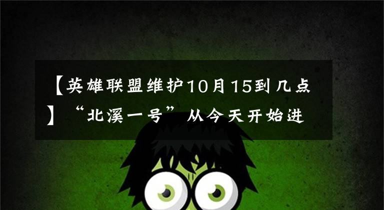 【英雄联盟维护10月15到几点】“北溪一号”从今天开始进行为期10天的年度维护，整个欧洲惊慌失措，德国限制暖气水，暗路灯，关闭游泳池。