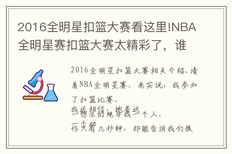 2016全明星扣篮大赛看这里!NBA全明星赛扣篮大赛太精彩了，谁都没有输