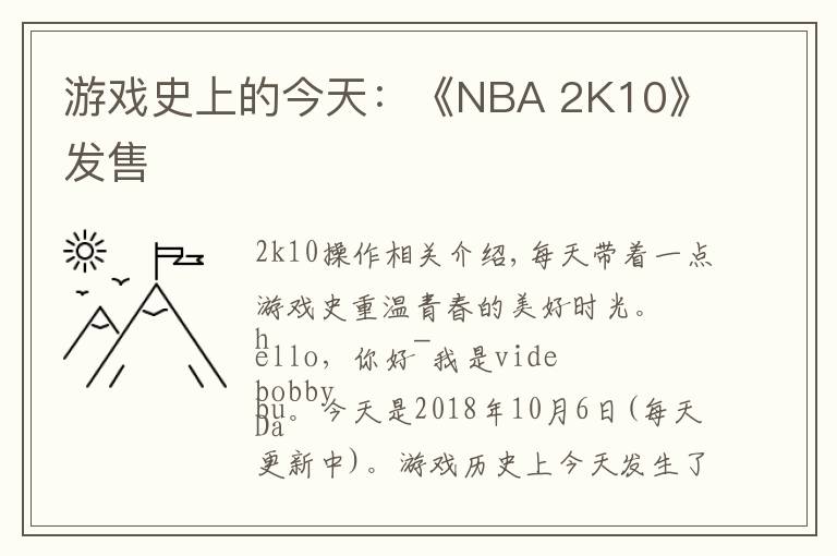 游戏史上的今天：《NBA 2K10》发售