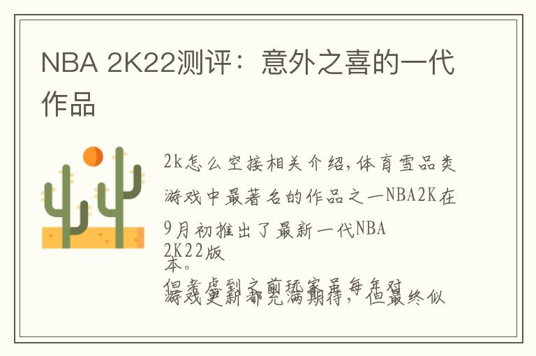 NBA 2K22测评：意外之喜的一代作品