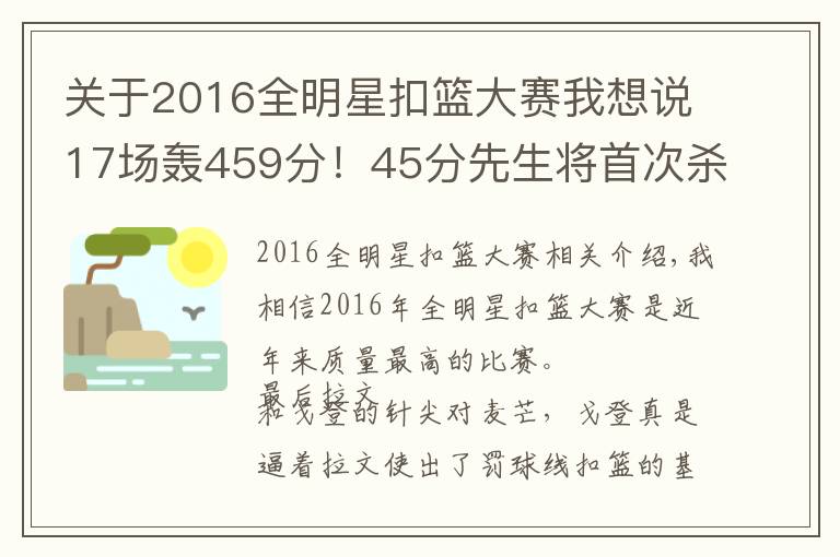 关于2016全明星扣篮大赛我想说17场轰459分！45分先生将首次杀进全明星？韦德钦点之人啊