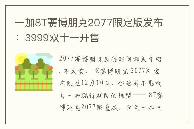 一加8T赛博朋克2077限定版发布：3999双十一开售