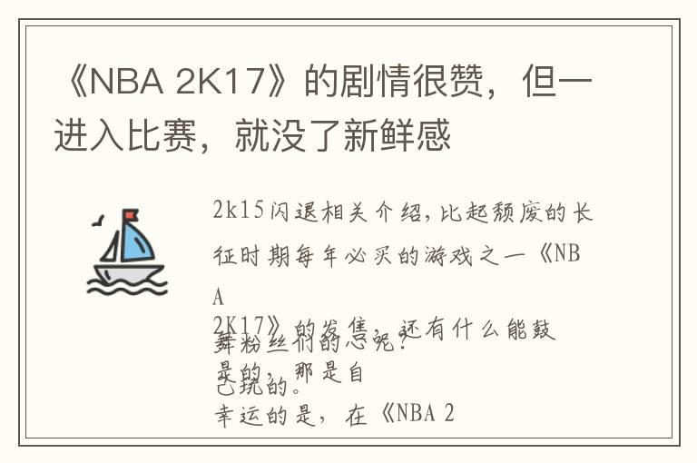 《NBA 2K17》的剧情很赞，但一进入比赛，就没了新鲜感