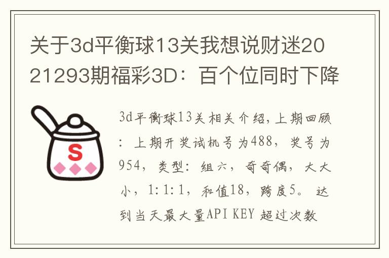 关于3d平衡球13关我想说财迷2021293期福彩3D：百个位同时下降，两码关注23