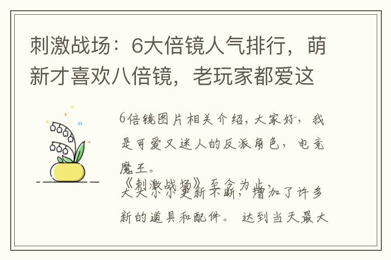 刺激战场：6大倍镜人气排行，萌新才喜欢八倍镜，老玩家都爱这个