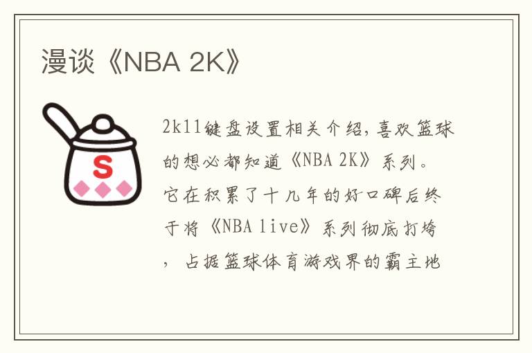 漫谈《NBA 2K》