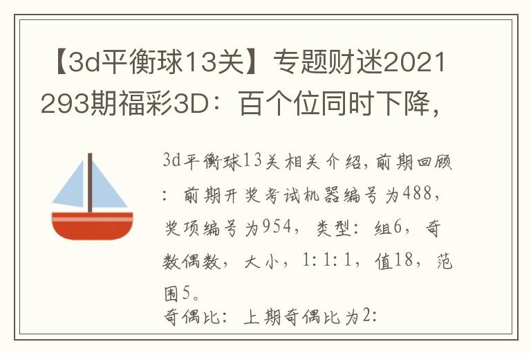 【3d平衡球13关】专题财迷2021293期福彩3D：百个位同时下降，两码关注23