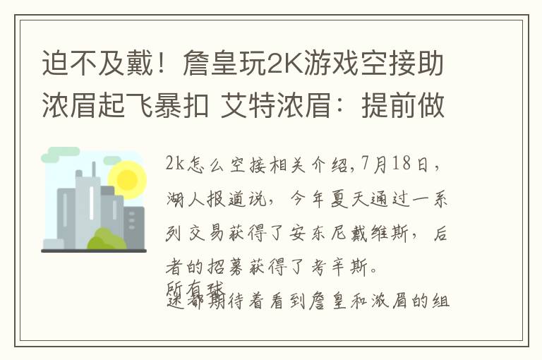 迫不及戴！詹皇玩2K游戏空接助浓眉起飞暴扣 艾特浓眉：提前做功课