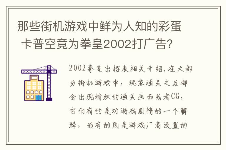 那些街机游戏中鲜为人知的彩蛋 卡普空竟为拳皇2002打广告？