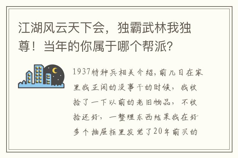 江湖风云天下会，独霸武林我独尊！当年的你属于哪个帮派？