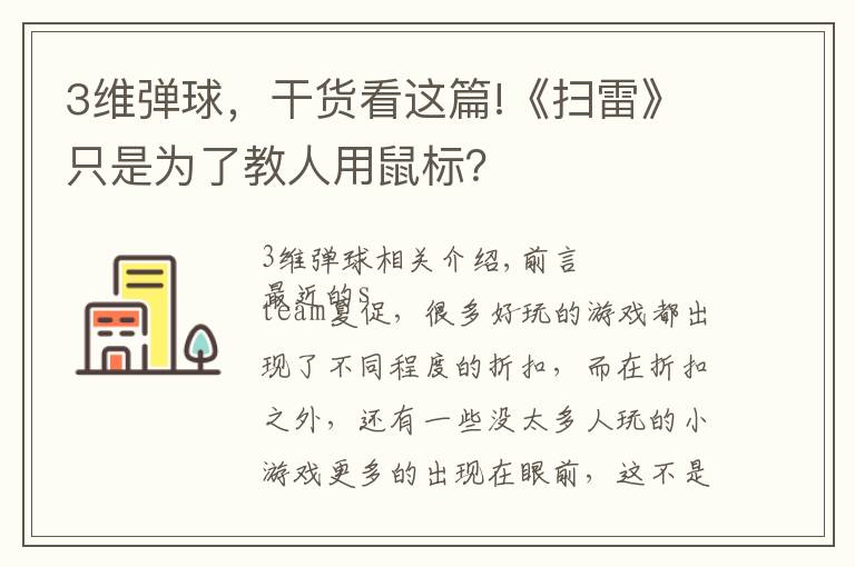 3维弹球，干货看这篇!《扫雷》只是为了教人用鼠标？