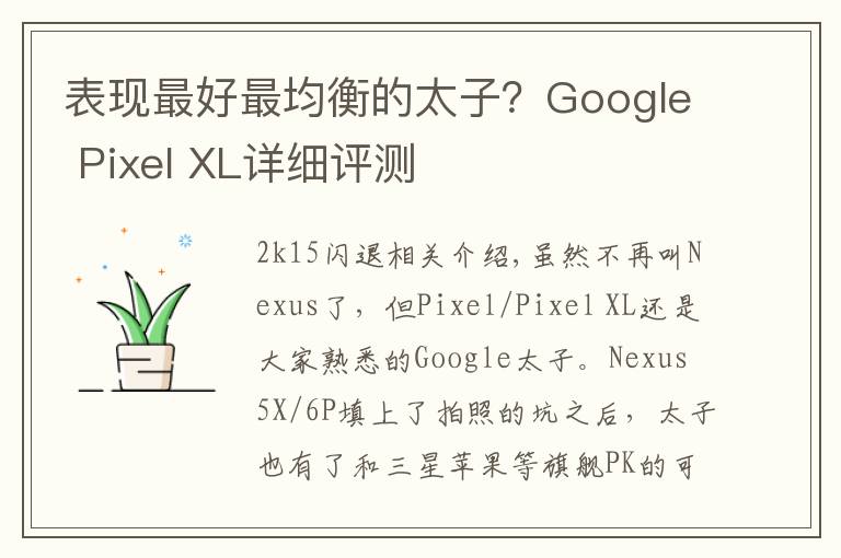 表现最好最均衡的太子？Google Pixel XL详细评测