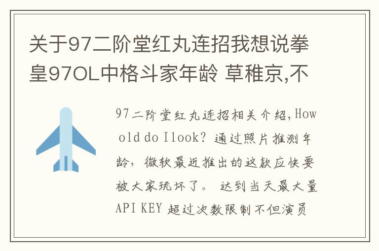 关于97二阶堂红丸连招我想说拳皇97OL中格斗家年龄 草稚京,不知火舞,比利