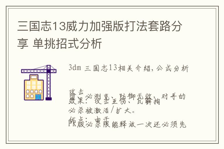 三国志13威力加强版打法套路分享 单挑招式分析