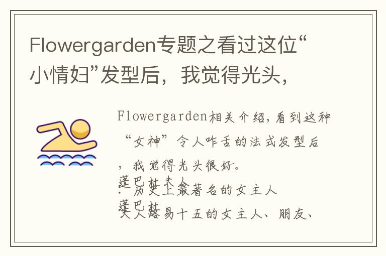 Flowergarden专题之看过这位“小情妇”发型后，我觉得光头，挺好...