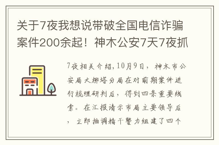 关于7夜我想说带破全国电信诈骗案件200余起！神木公安7天7夜抓获18人