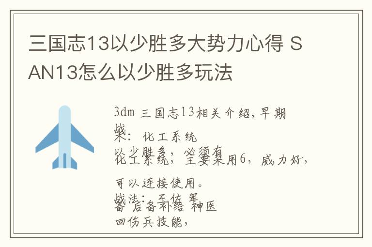 三国志13以少胜多大势力心得 SAN13怎么以少胜多玩法