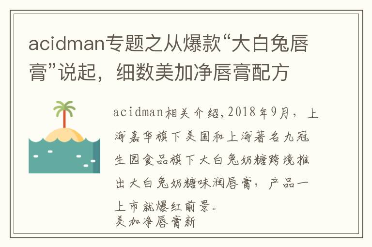 acidman专题之从爆款“大白兔唇膏”说起，细数美加净唇膏配方的前世今生