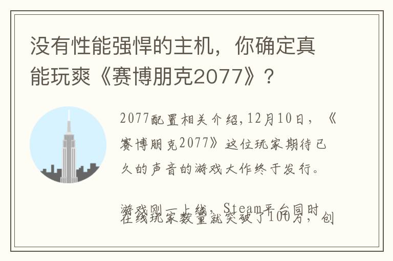 没有性能强悍的主机，你确定真能玩爽《赛博朋克2077》？