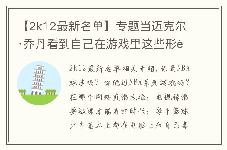 【2k12最新名单】专题当迈克尔·乔丹看到自己在游戏里这些形象时 会作何感想？