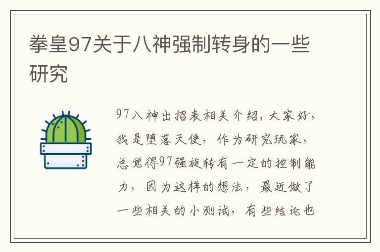 拳皇97关于八神强制转身的一些研究