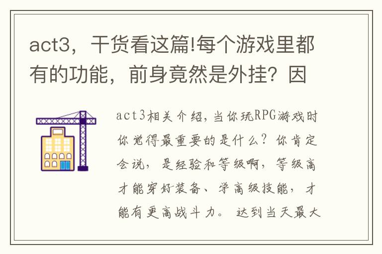 act3，干货看这篇!每个游戏里都有的功能，前身竟然是外挂？因为太经典而被保留