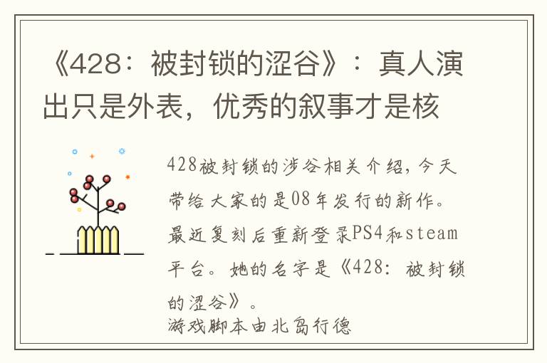 《428：被封锁的涩谷》：真人演出只是外表，优秀的叙事才是核心