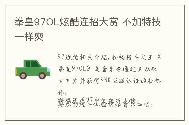 拳皇97OL炫酷连招大赏 不加特技一样爽