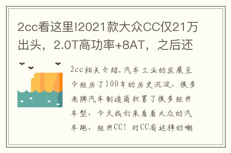 2cc看这里!2021款大众CC仅21万出头，2.0T高功率+8AT，之后还要加价购买吗？