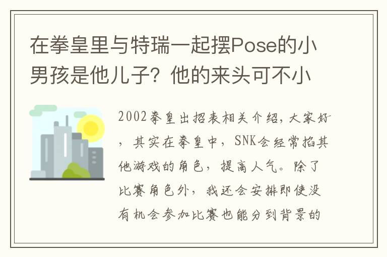 在拳皇里与特瑞一起摆Pose的小男孩是他儿子？他的来头可不小